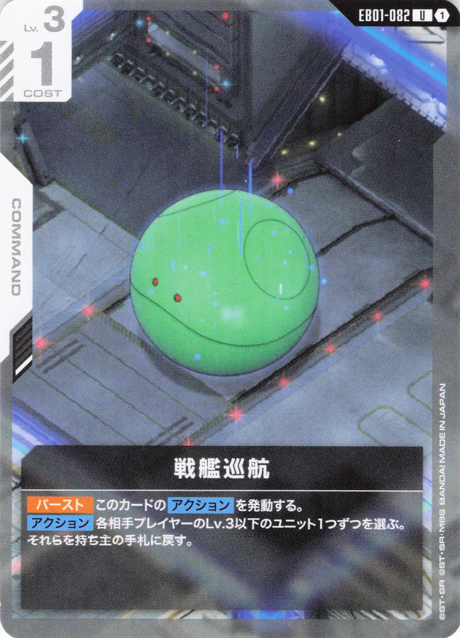 戦艦巡航(U)(GCG/EB01-082U)